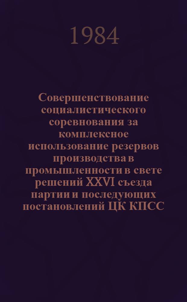 Совершенствование социалистического соревнования за комплексное использование резервов производства в промышленности в свете решений XXVI съезда партии и последующих постановлений ЦК КПСС : (Тез. докл. обл. науч.-практ. конф.)