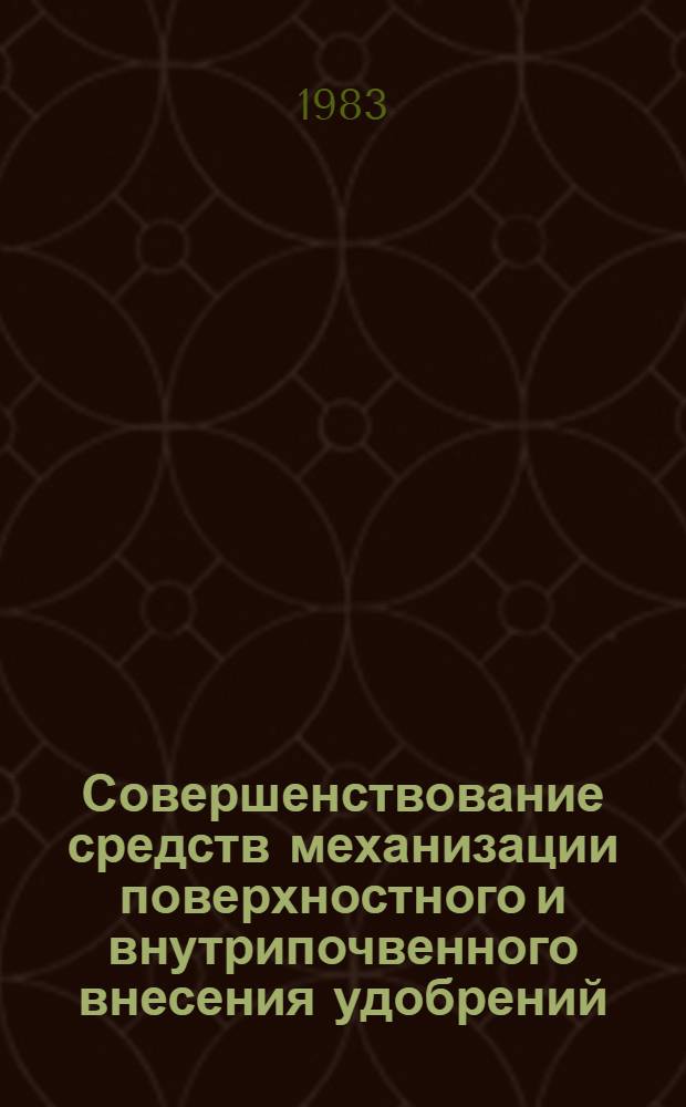 Совершенствование средств механизации поверхностного и внутрипочвенного внесения удобрений : Сб. науч. тр