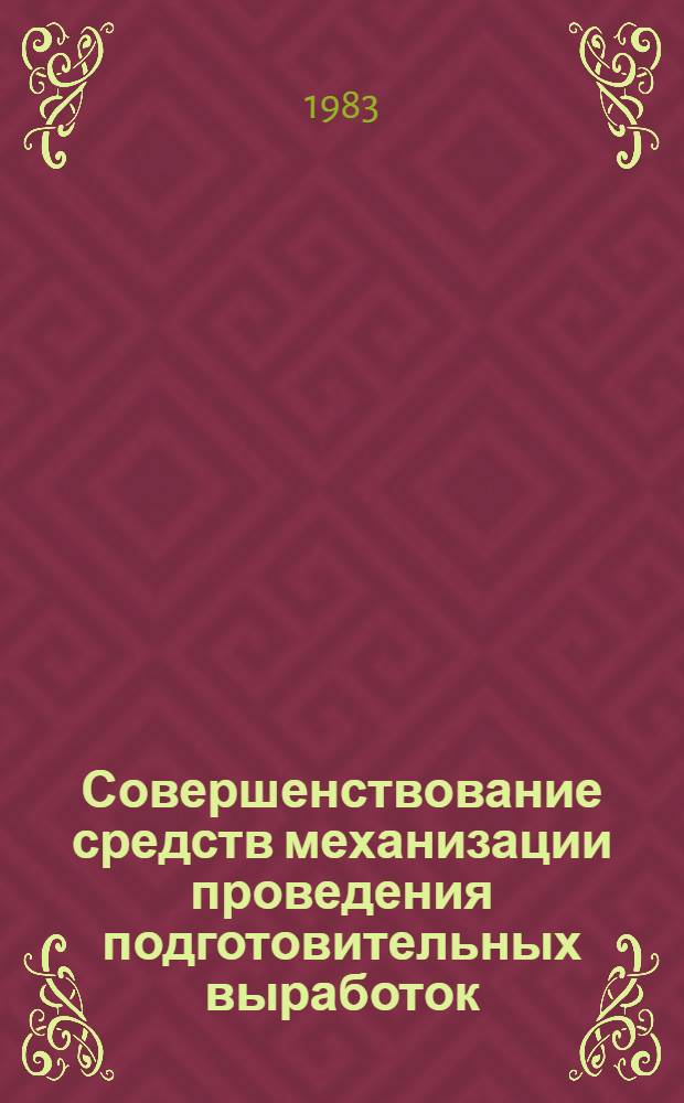 Совершенствование средств механизации проведения подготовительных выработок : Сб. ст.