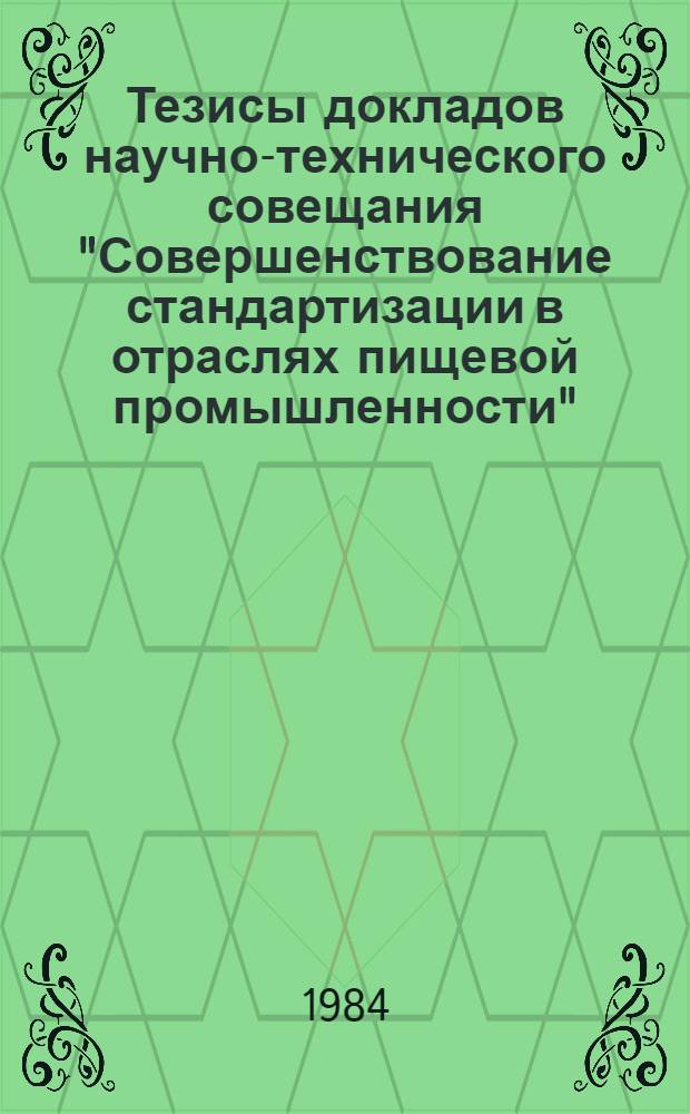 Тезисы докладов научно-технического совещания "Совершенствование стандартизации в отраслях пищевой промышленности" (Ташкент, 15-17 мая)