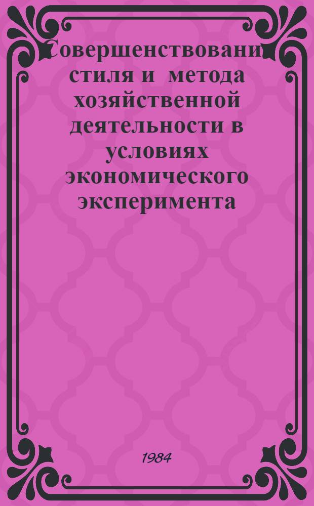Совершенствование стиля и метода хозяйственной деятельности в условиях экономического эксперимента : Сб. ст.