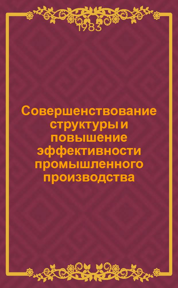 Совершенствование структуры и повышение эффективности промышленного производства : Сб. науч. тр