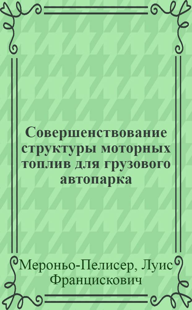 Совершенствование структуры моторных топлив для грузового автопарка