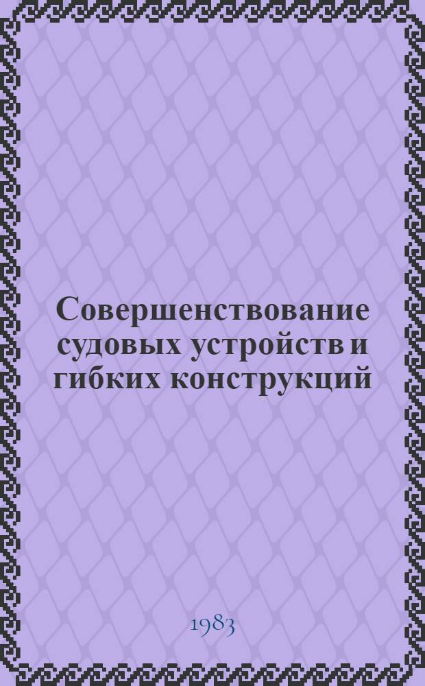 Совершенствование судовых устройств и гибких конструкций : Сб. науч. тр