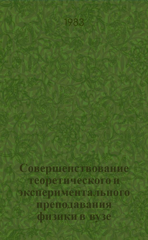 Совершенствование теоретического и экспериментального преподавания физики в вузе : Сб. ст.