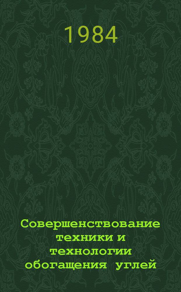 Совершенствование техники и технологии обогащения углей : Сборник