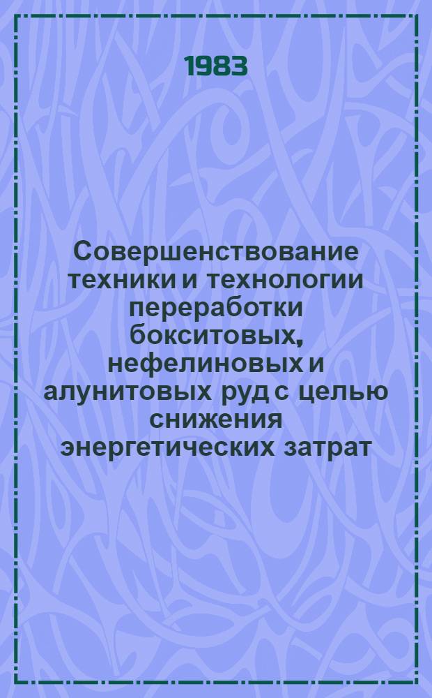 Совершенствование техники и технологии переработки бокситовых, нефелиновых и алунитовых руд с целью снижения энергетических затрат : Сб. науч. тр