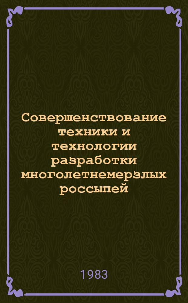 Совершенствование техники и технологии разработки многолетнемерзлых россыпей : Сб. науч. тр