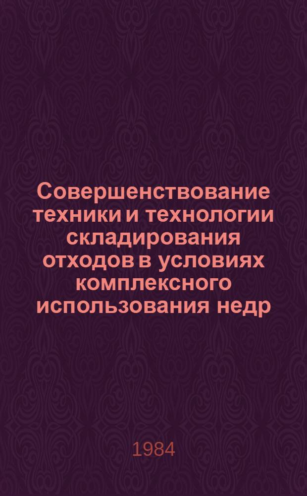 Совершенствование техники и технологии складирования отходов в условиях комплексного использования недр : Сб. науч. тр. : Междуведомственный