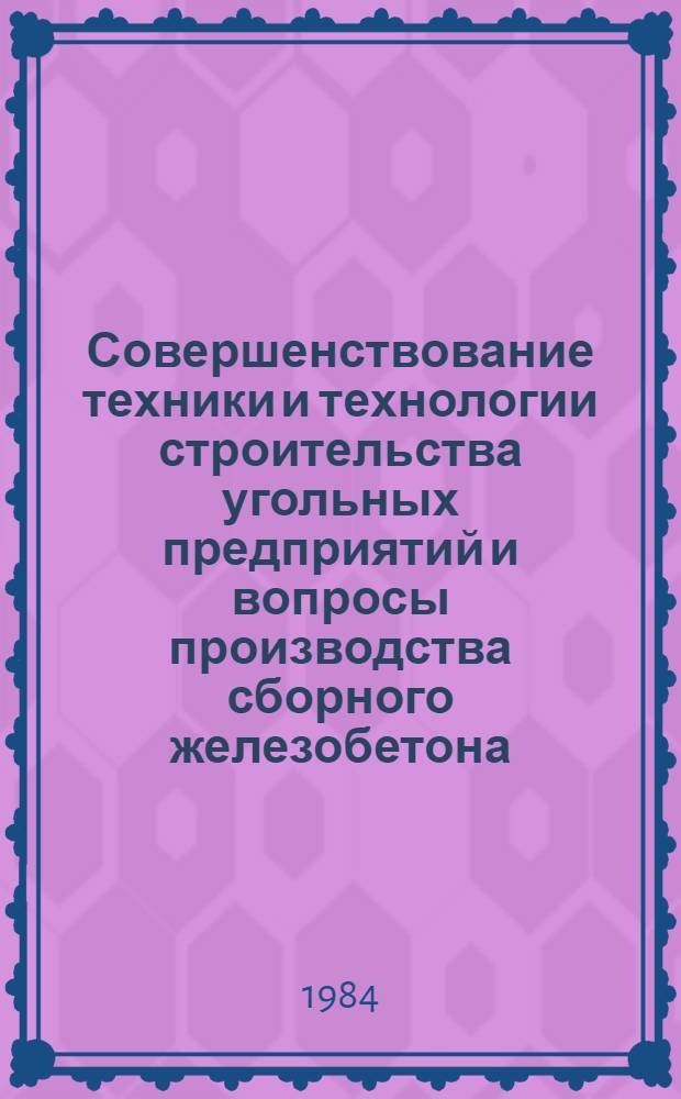 Совершенствование техники и технологии строительства угольных предприятий и вопросы производства сборного железобетона : Сб. науч. тр