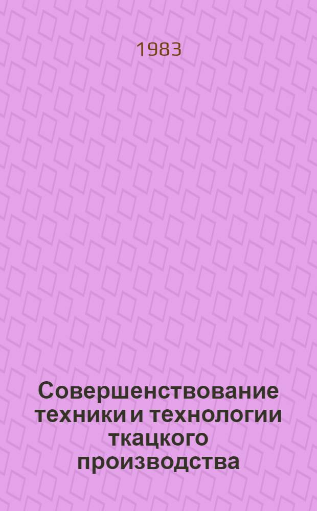 Совершенствование техники и технологии ткацкого производства : Межвуз. сб. науч. тр