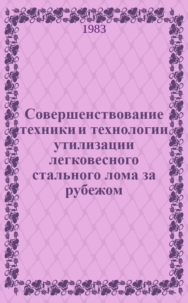 Совершенствование техники и технологии утилизации легковесного стального лома за рубежом