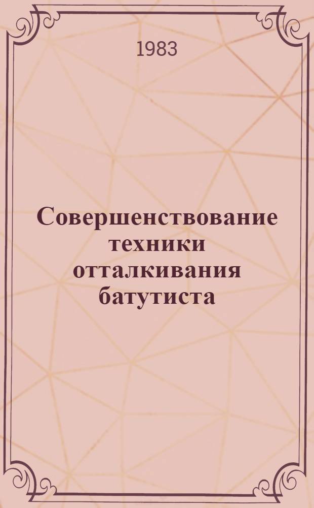 Совершенствование техники отталкивания батутиста : Метод. рекомендации