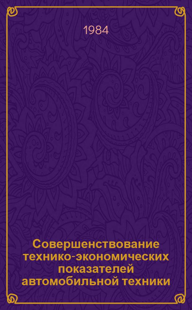Совершенствование технико-экономических показателей автомобильной техники : Сб. науч. тр