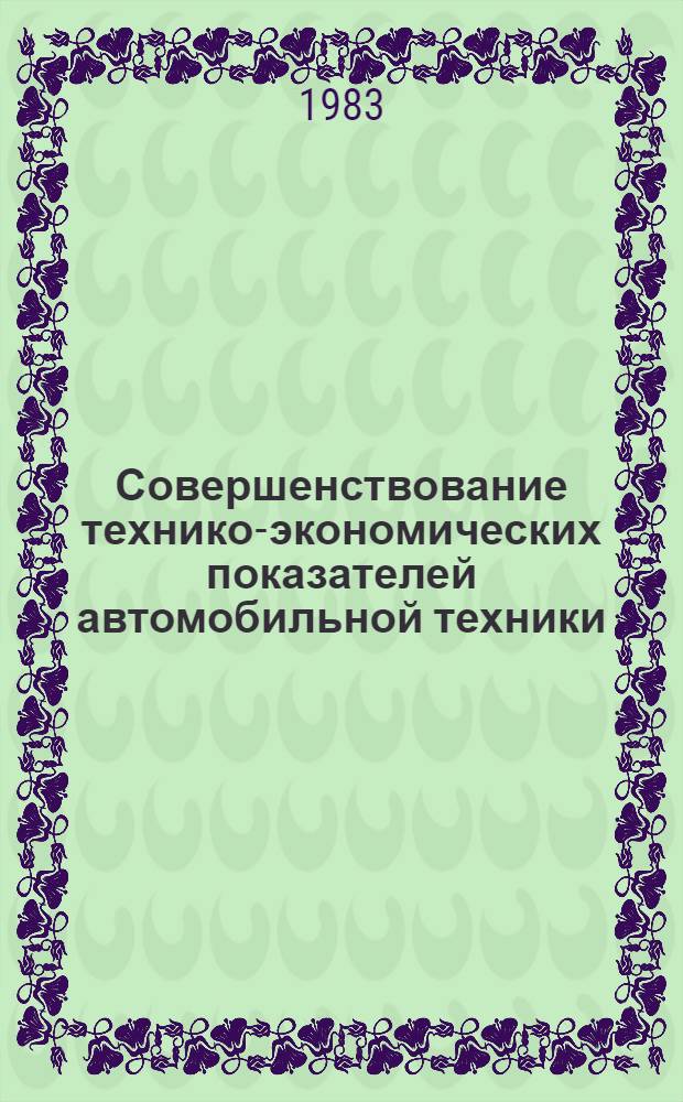 Совершенствование технико-экономических показателей автомобильной техники : Сб. науч. тр