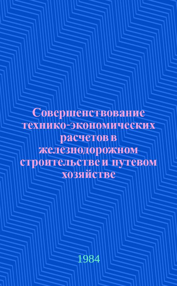 Совершенствование технико-экономических расчетов в железнодорожном строительстве и путевом хозяйстве : Сб. ст.