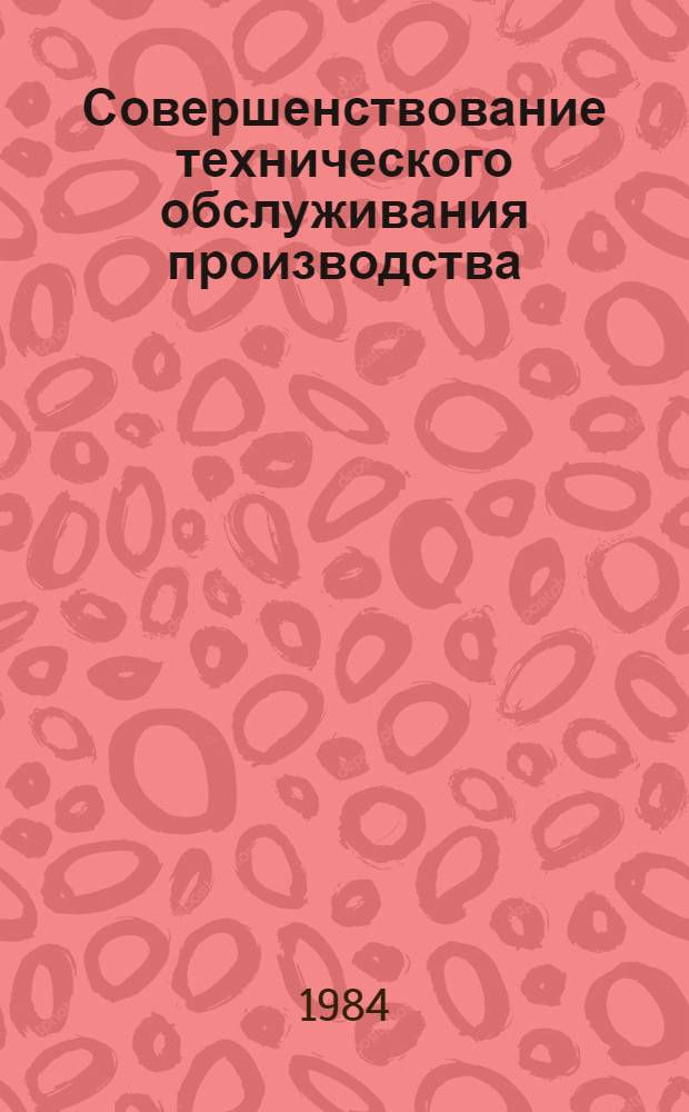 Совершенствование технического обслуживания производства : Материалы семинара