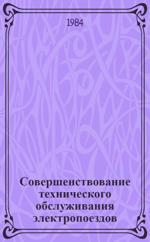 Совершенствование технического обслуживания электропоездов : Сб. науч. тр