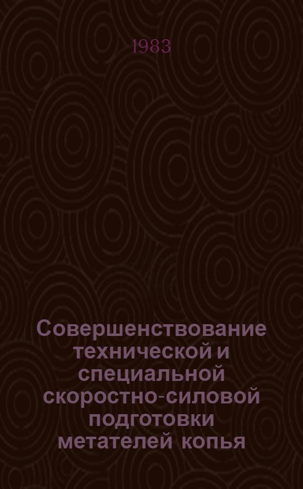 Совершенствование технической и специальной скоростно-силовой подготовки метателей копья : (Метод. рекомендации)
