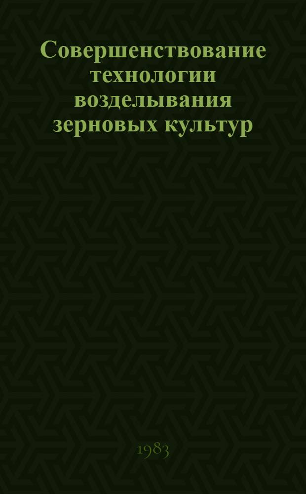 Совершенствование технологии возделывания зерновых культур : Сб. науч. тр