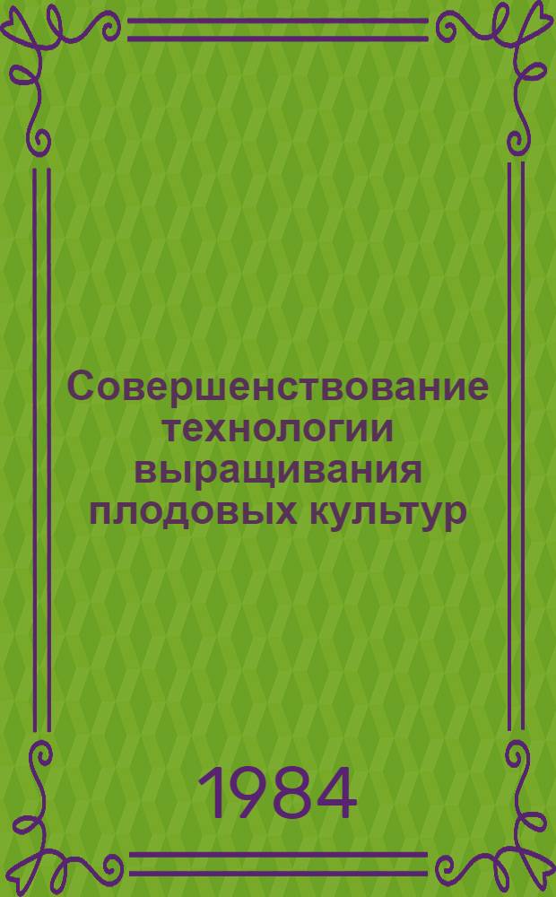 Совершенствование технологии выращивания плодовых культур : Сб. науч. тр