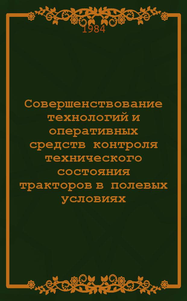 Совершенствование технологий и оперативных средств контроля технического состояния тракторов в полевых условиях : Метод. рекомендации