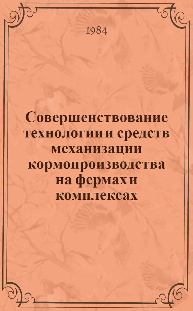 Совершенствование технологии и средств механизации кормопроизводства на фермах и комплексах : Сб. науч. тр