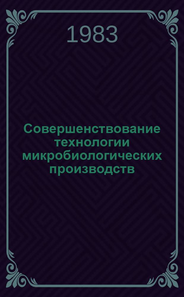 Совершенствование технологии микробиологических производств : Темат. сб. науч. тр