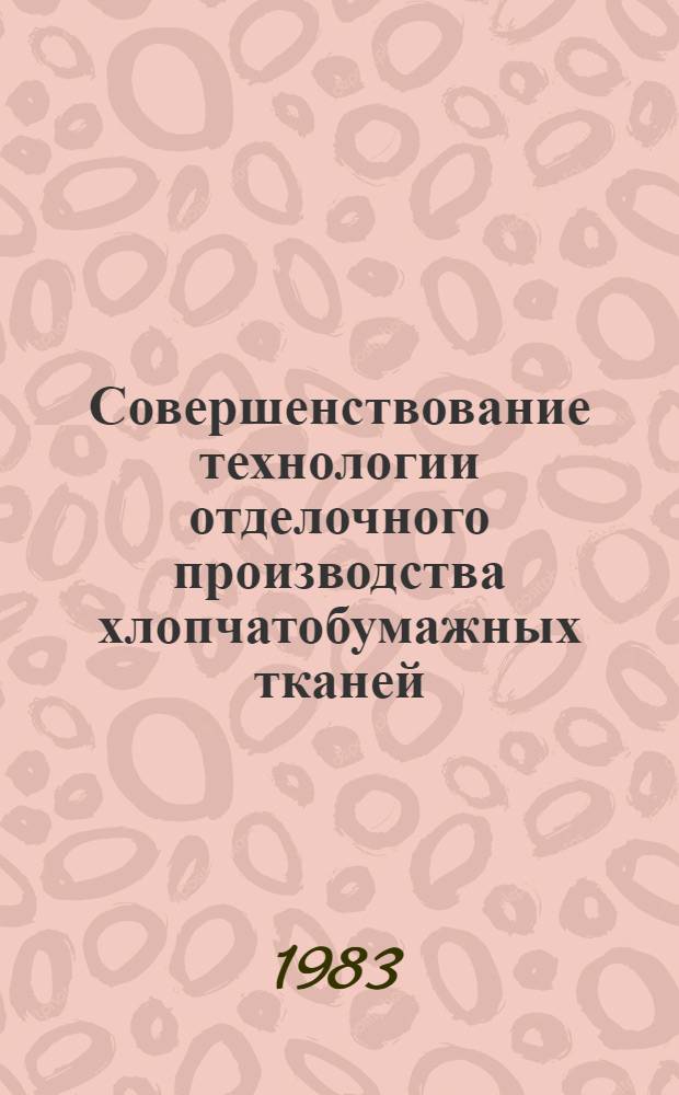 Совершенствование технологии отделочного производства хлопчатобумажных тканей : Сб. науч. тр