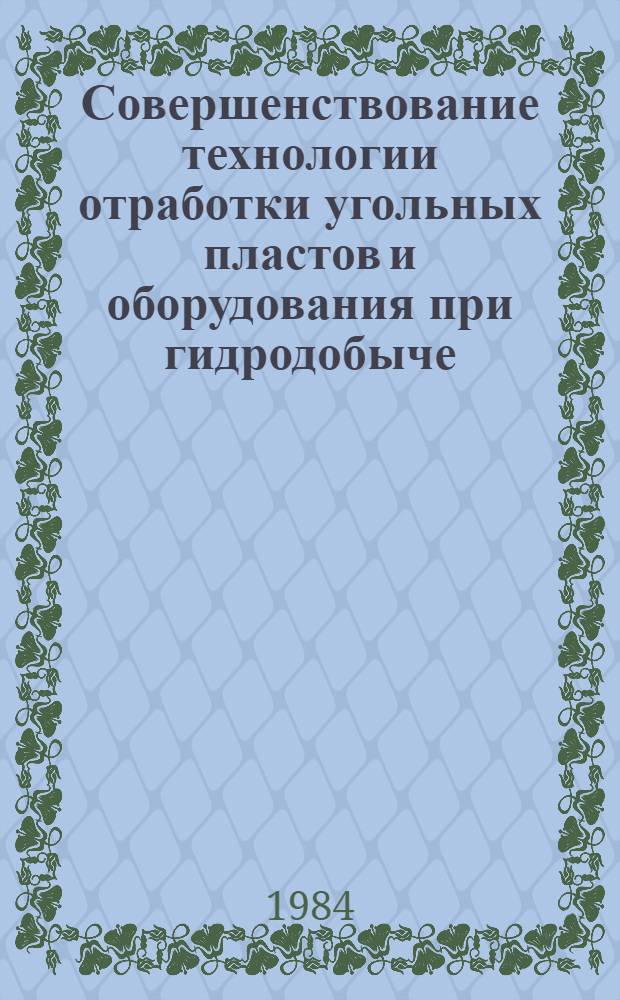 Совершенствование технологии отработки угольных пластов и оборудования при гидродобыче : Сб. науч. тр