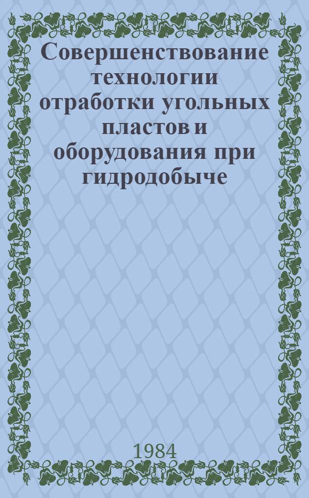 Совершенствование технологии отработки угольных пластов и оборудования при гидродобыче : Сб. науч. тр