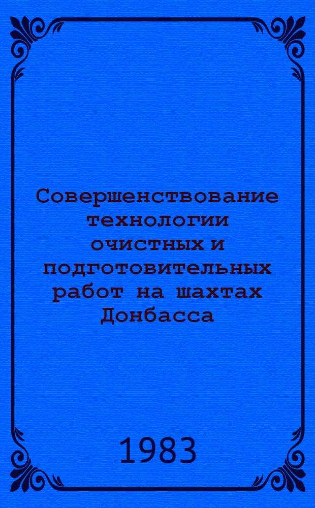 Совершенствование технологии очистных и подготовительных работ на шахтах Донбасса : Сб. науч. тр