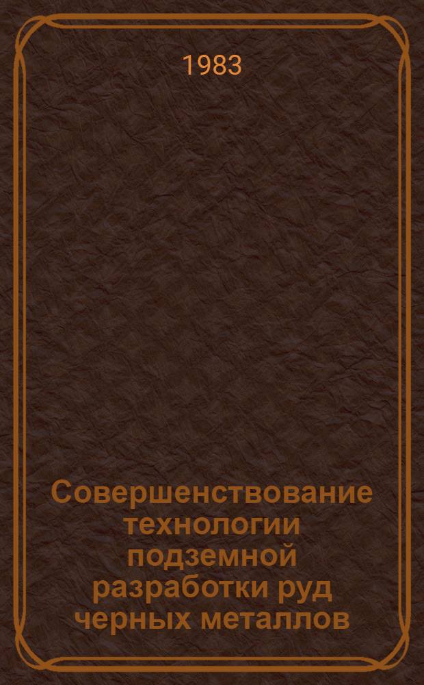 Совершенствование технологии подземной разработки руд черных металлов : Сб. науч. тр