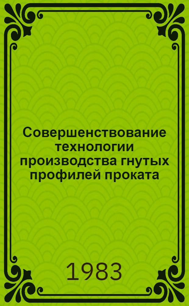 Совершенствование технологии производства гнутых профилей проката : Отрасл. сб. науч. тр