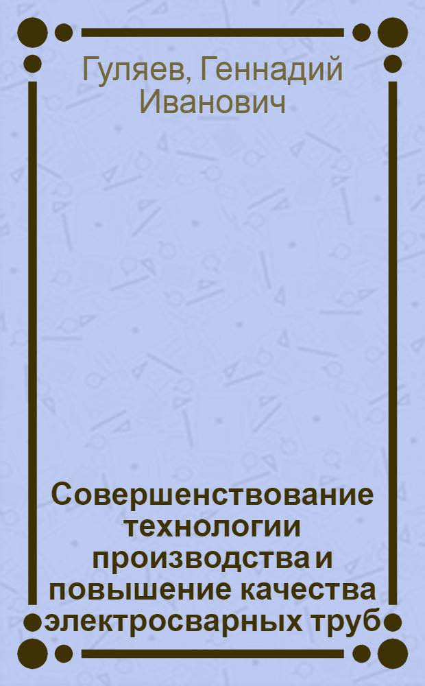 Совершенствование технологии производства и повышение качества электросварных труб