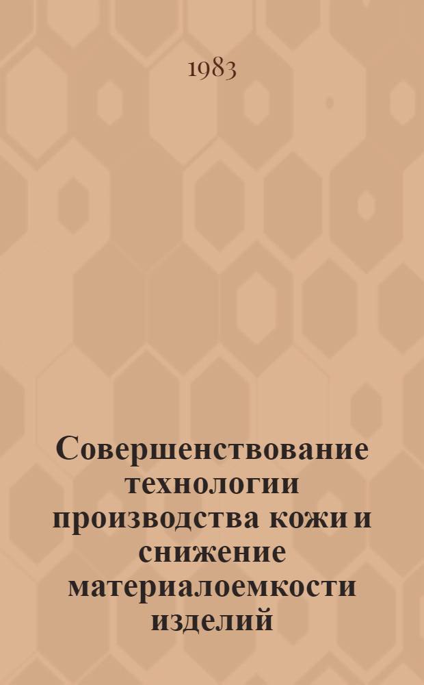 Совершенствование технологии производства кожи и снижение материалоемкости изделий : Сб. науч. тр