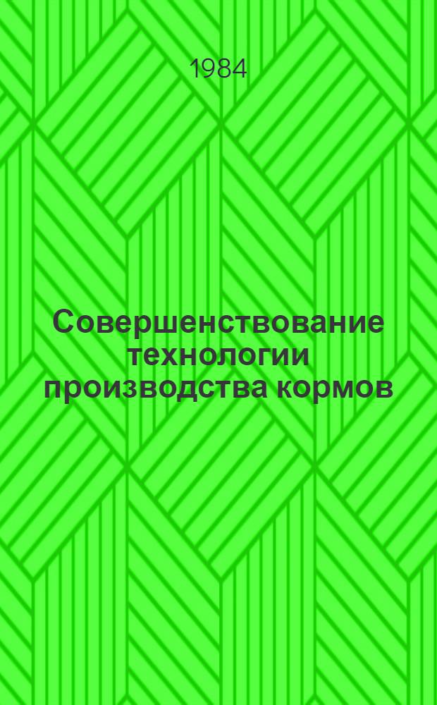 Совершенствование технологии производства кормов : Сб. науч. тр