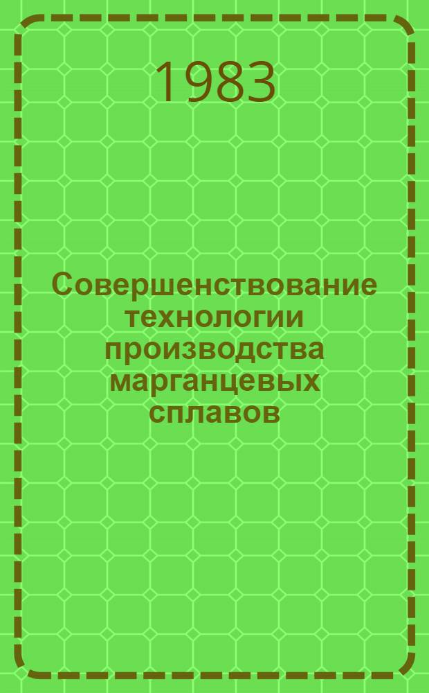 Совершенствование технологии производства марганцевых сплавов : Материалы III груз. респ. науч.-практ. совещ., посвящ. 50-летию Зестафон. з-да ферросплавов