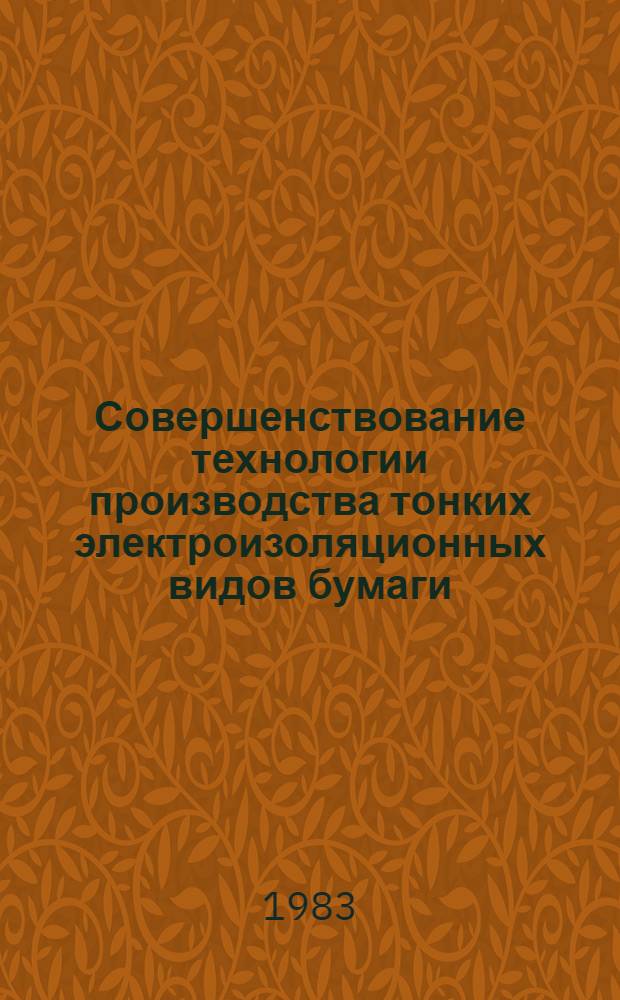 Совершенствование технологии производства тонких электроизоляционных видов бумаги : Сб. науч. тр