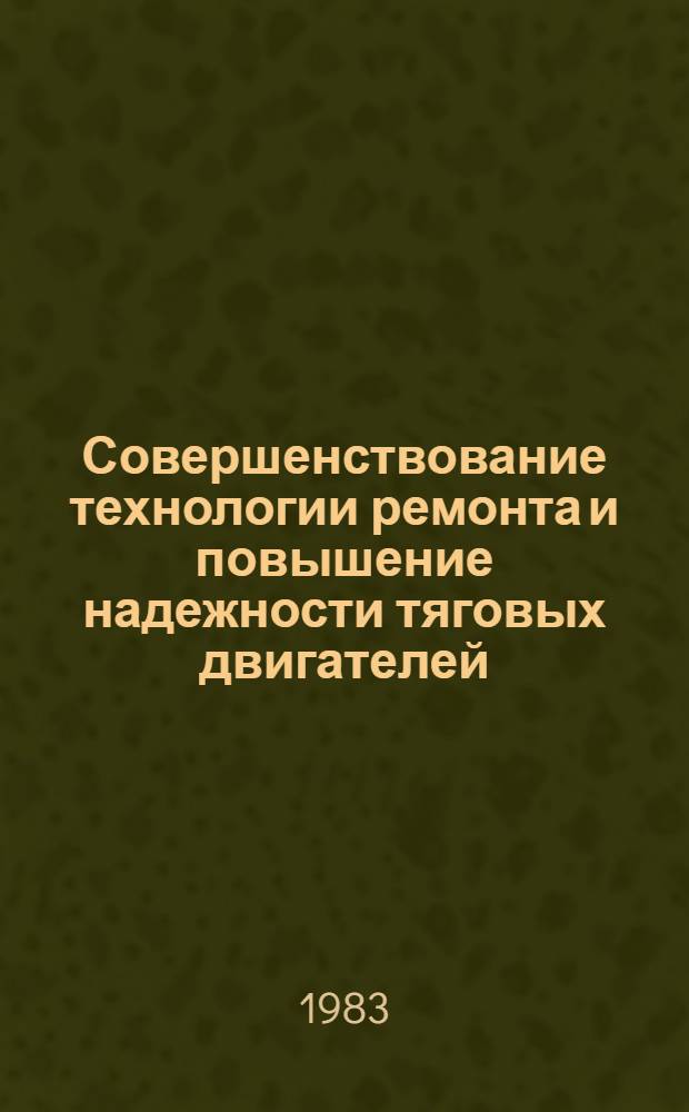 Совершенствование технологии ремонта и повышение надежности тяговых двигателей : Сб. статей