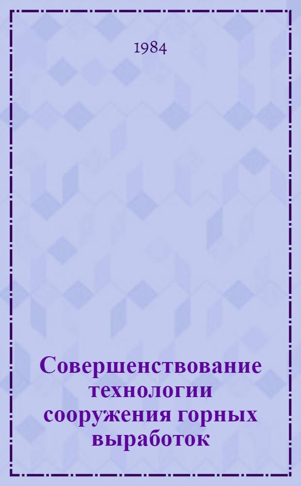 Совершенствование технологии сооружения горных выработок : Сб. науч. тр