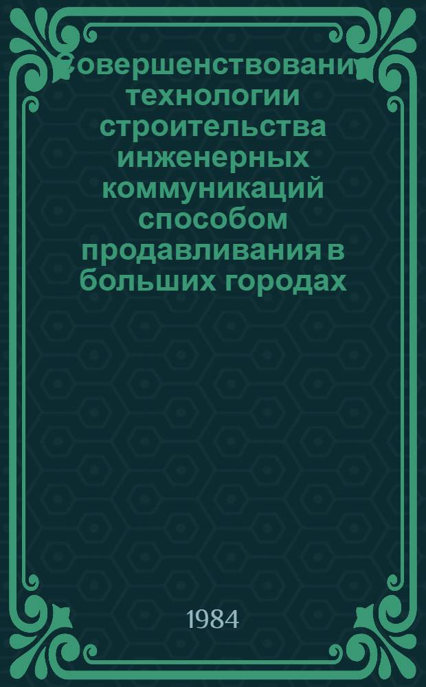 Совершенствование технологии строительства инженерных коммуникаций способом продавливания в больших городах : Обзор