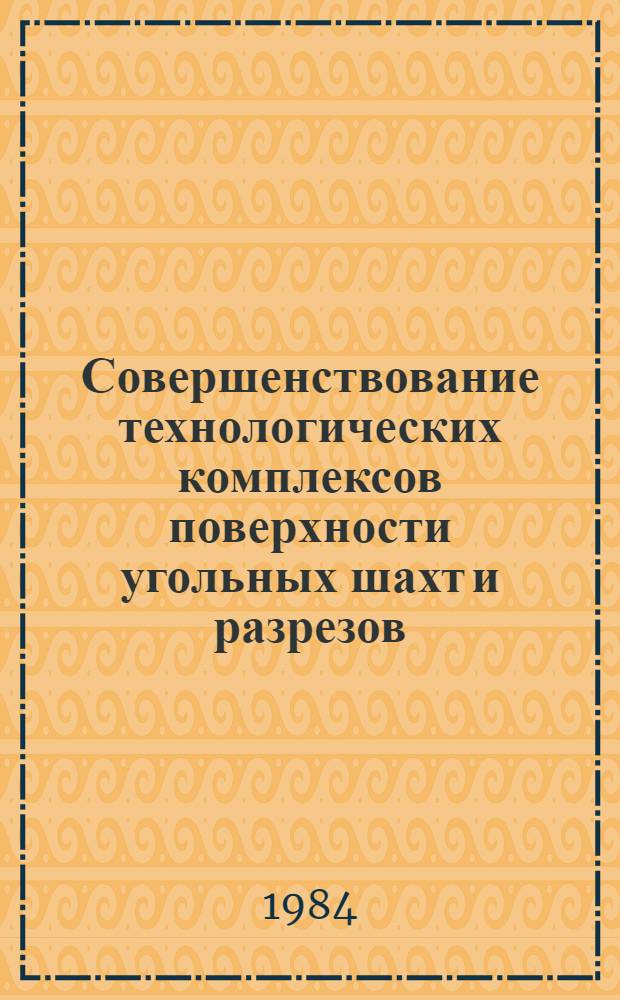 Совершенствование технологических комплексов поверхности угольных шахт и разрезов : Сб. науч. тр