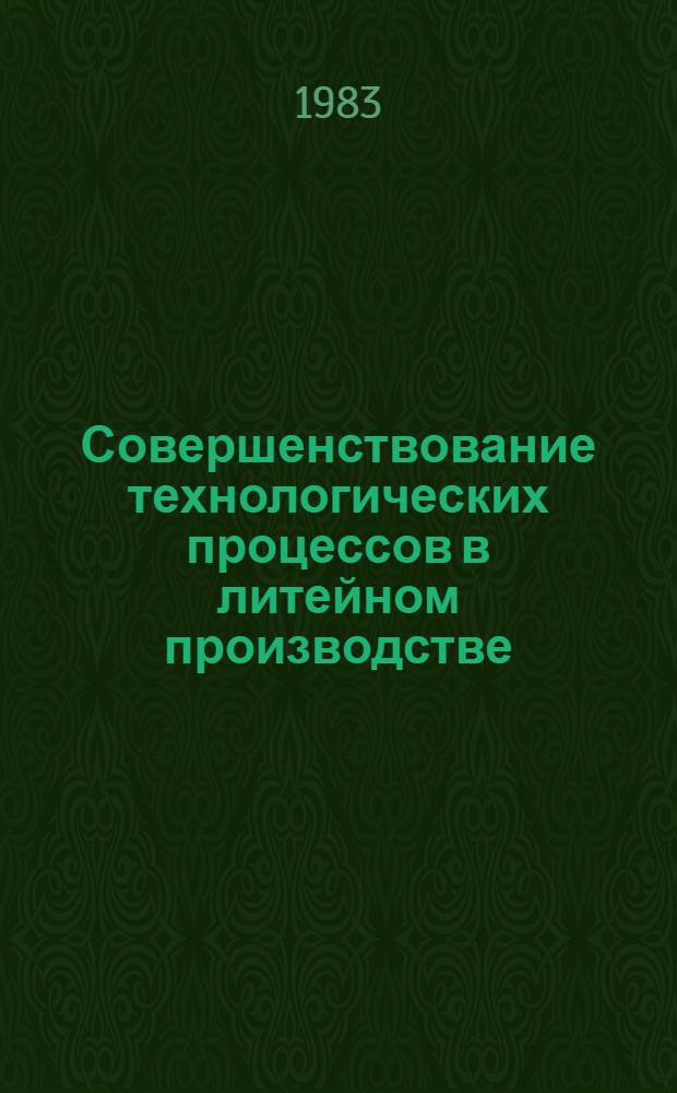 Совершенствование технологических процессов в литейном производстве : Межвуз. сб. науч. тр