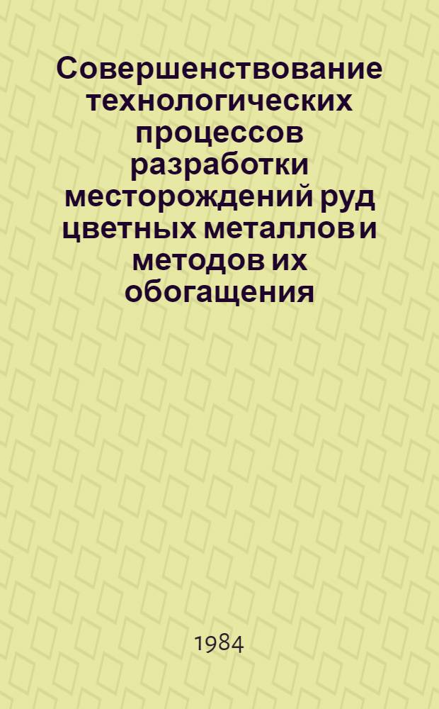 Совершенствование технологических процессов разработки месторождений руд цветных металлов и методов их обогащения : Сб. науч. тр