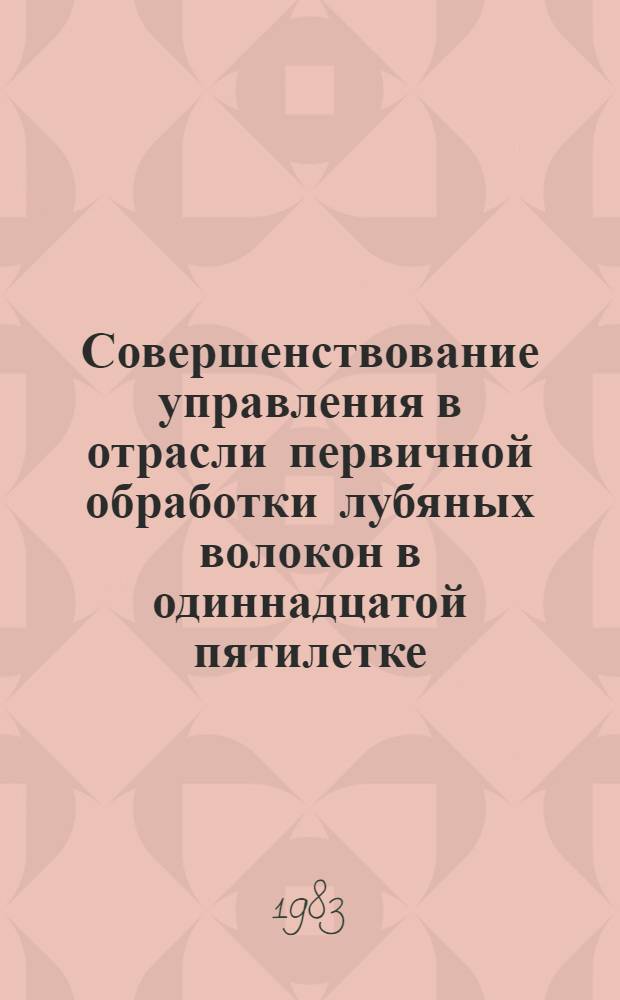 Совершенствование управления в отрасли первичной обработки лубяных волокон в одиннадцатой пятилетке