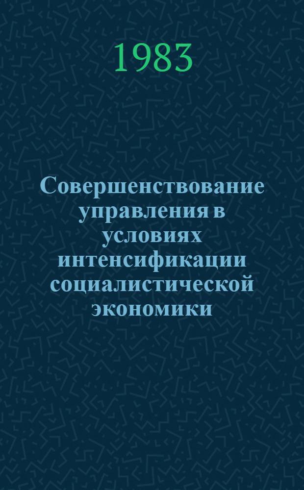 Совершенствование управления в условиях интенсификации социалистической экономики : Науч. тр