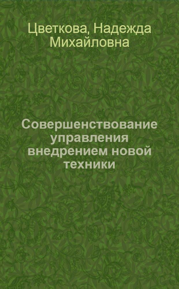 Совершенствование управления внедрением новой техники : (На прим. М-ва плодоовощ. хоз-ва МССР)