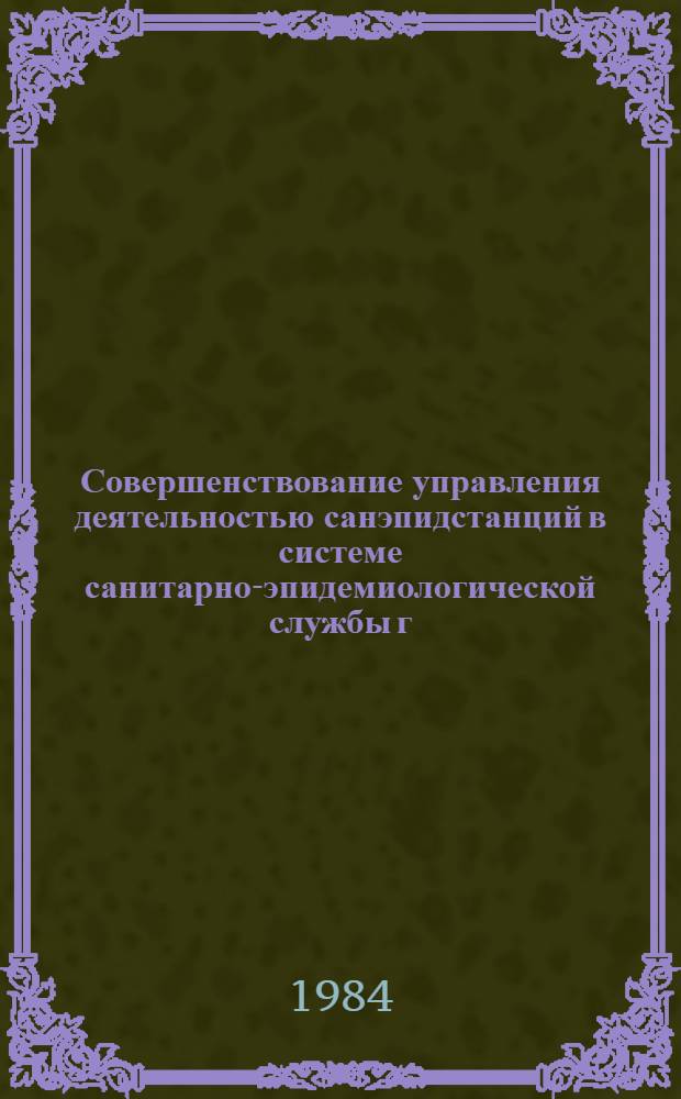 Совершенствование управления деятельностью санэпидстанций в системе санитарно-эпидемиологической службы г. Новокузнецка Кемеровской области : Информ.-метод. письмо