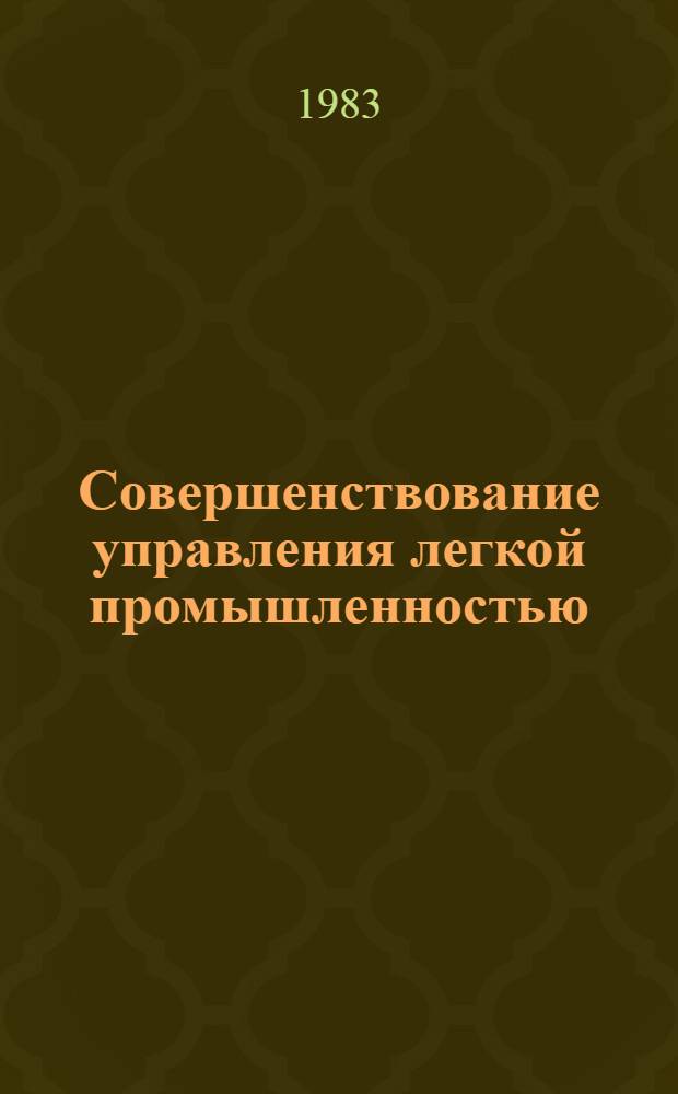Совершенствование управления легкой промышленностью : Сб. науч. тр